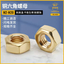 厂家供应黄铜六角螺母黄铜螺母M3~M24铜螺帽螺母厚薄六角螺母批发