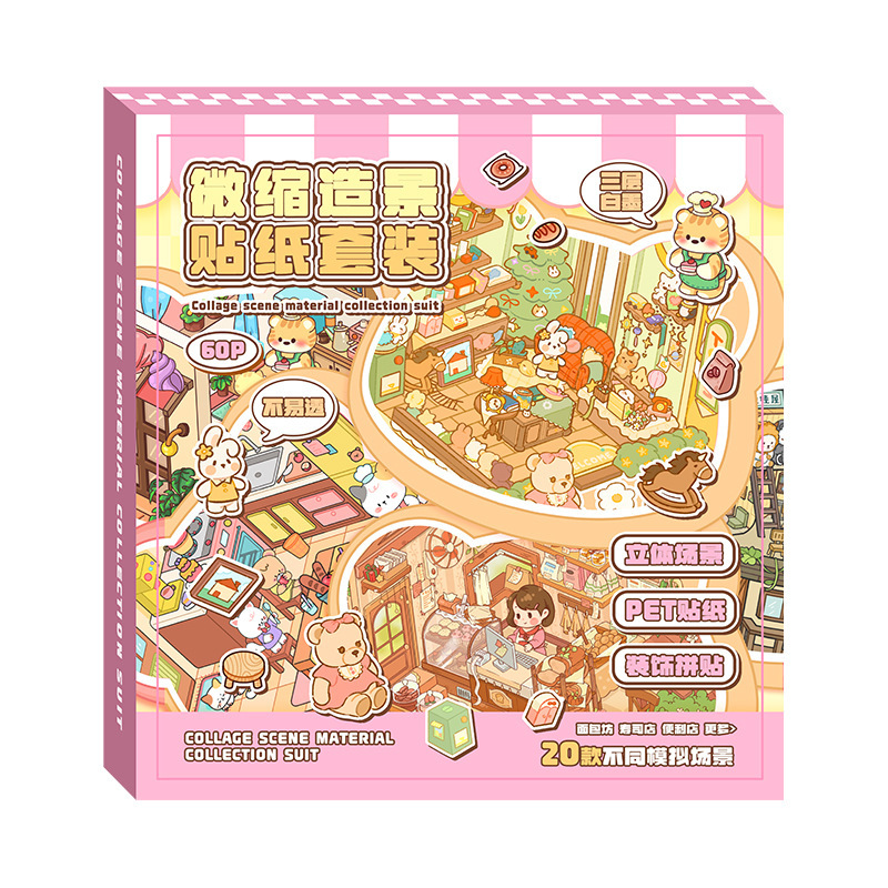造景贴纸套装3D立体小屋微缩场景合集礼盒儿童益智玩具拼贴素材本|undefined