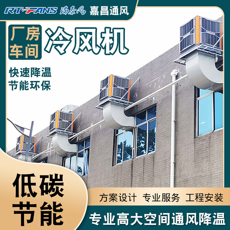 瑞泰风通风降温水冷空调 印刷厂建材厂汽配厂降温蒸发式水空调机