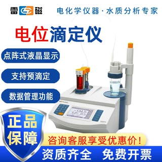 雷磁 ZDJ-4B ZDJ-5B型 打印 实验室 水质分析 自动 电位滴定仪