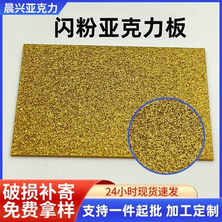 单面闪粉亚克力板5mm激光雕刻切割板加工闪银板批发闪银加工