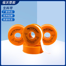 供应 生料带/生胶带消防工程燃气水暖管件螺纹密封带PTFE