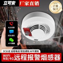 智能烟感报警器器家用wifi连手机NB无线商用火灾报警器感应家庭