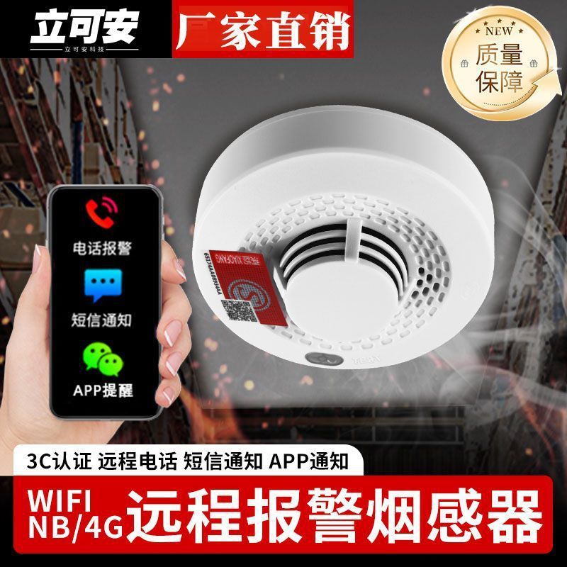 智能烟感报警器器家用wifi连手机NB无线商用火灾报警器感应家庭