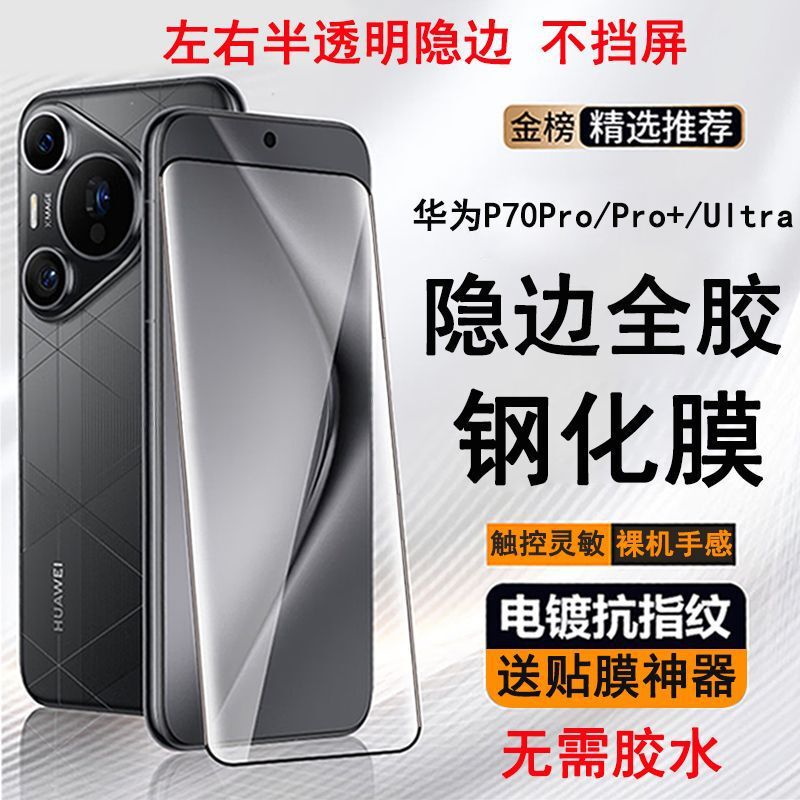 Suitable for Huawei Pura70Pro Tempered Film Full Glue Mate70Pro Mobile Phone Film P80Ultra Explosion-Proof Curved Screen Suitable for Huawei Pura70Pro Tempered Film Full Glue Mate70Pro Mobile Phone Film P80Ultra Explosion-Proof Curved Screen