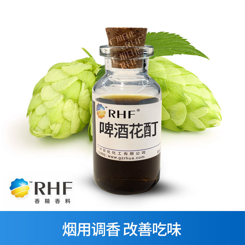 RHF香料 啤酒花酊 烟用调香 改善吃味 除杂气 现货啤酒花酊