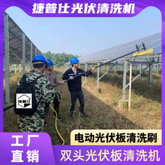 捷普仕光伏板洗浄機ダブルヘッド電動洗浄太陽光光伏板部品機械設備工具