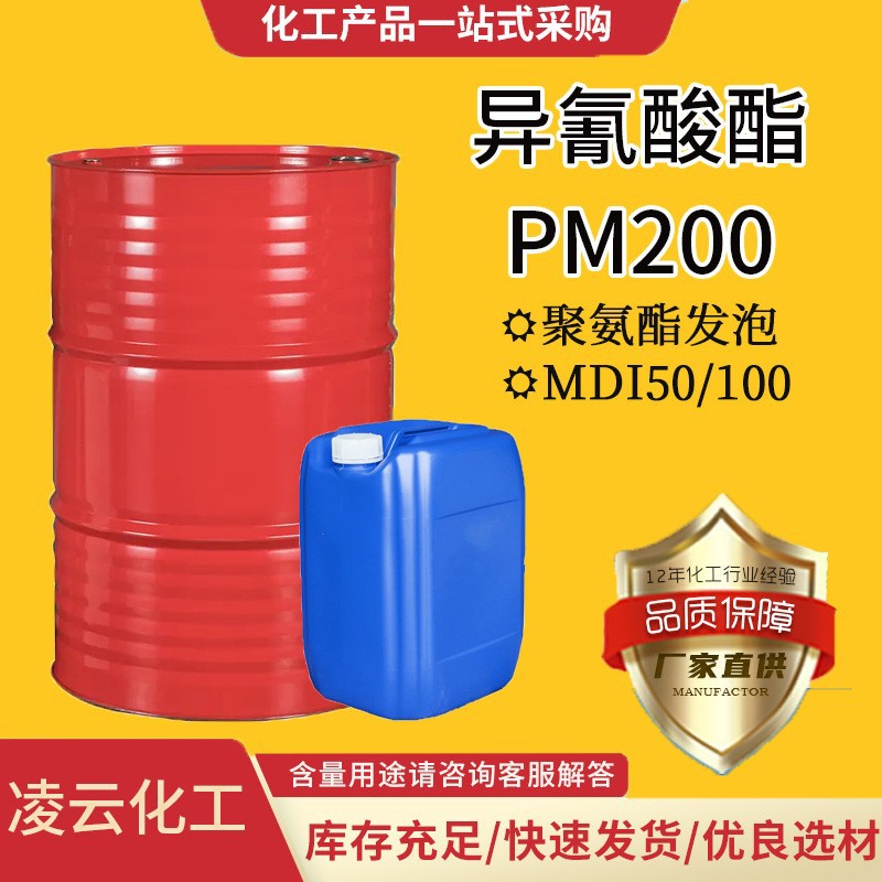 现货异氰酸酯聚氨酯发泡黑料MDI50/100聚合MDI 异氰酸酯PM200