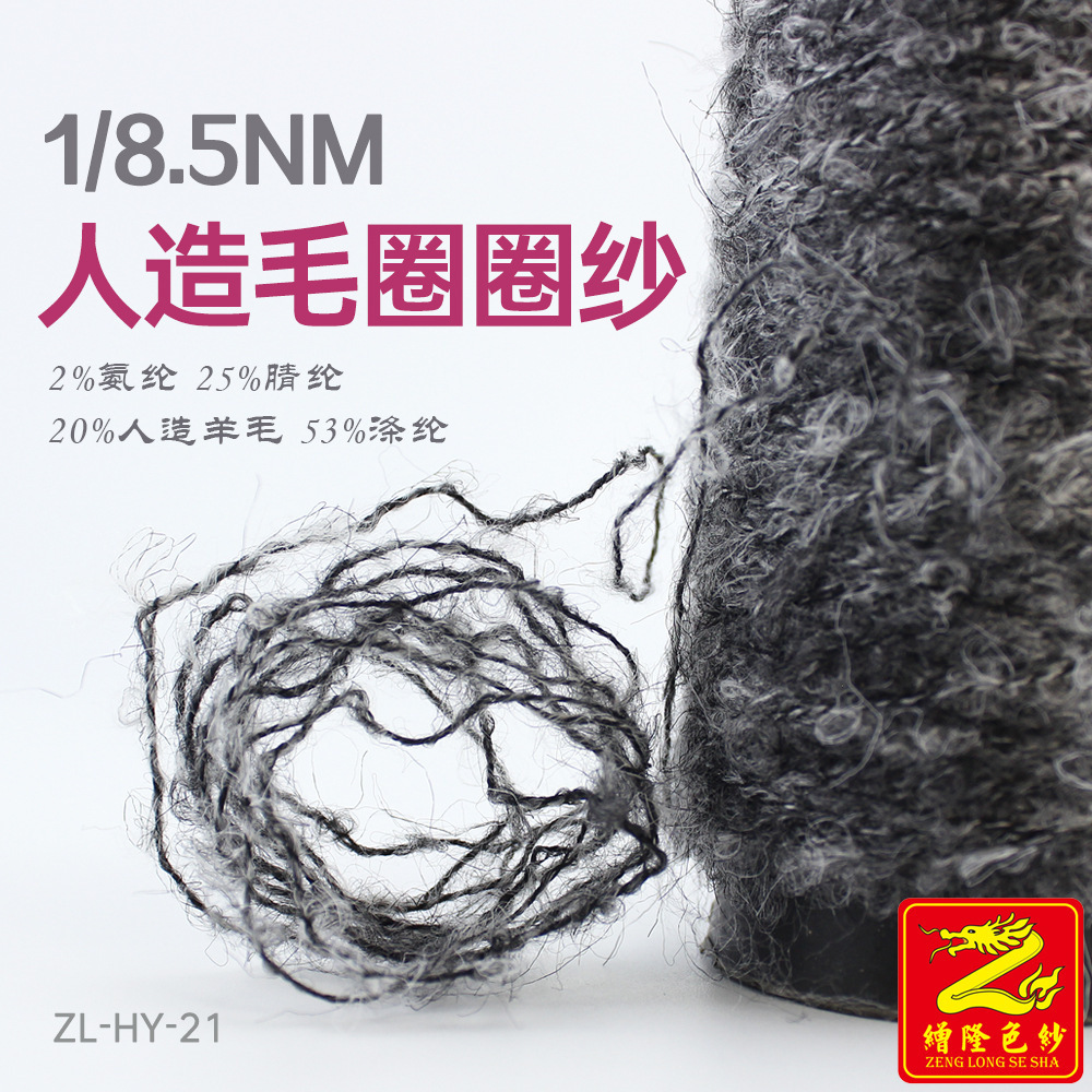 缯隆纺织 8.5支圈圈毛圈圈纱 25%腈纶20%人造羊毛53%涤纶2%氨纶