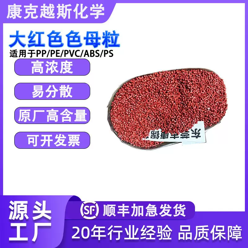大红色色母粒PP PE塑料粉红色母料橙红玫红亮红色樱花粉色粉色母