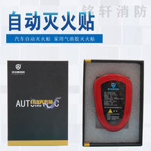 气溶胶灭火器自动灭火贴装置车载家用发动机舱隐形盖消防讲课专用