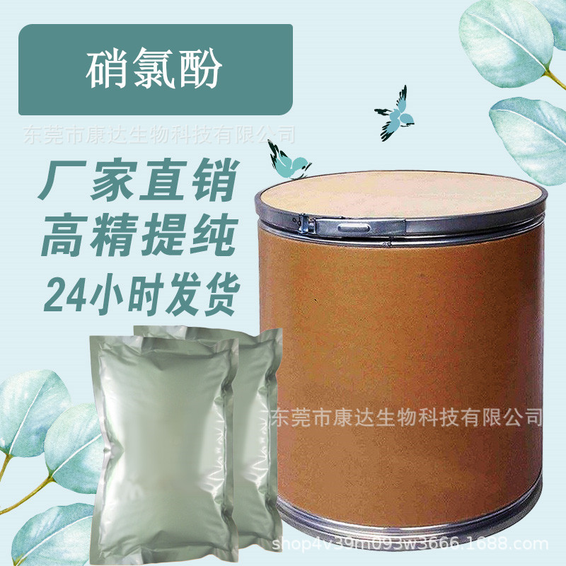 硝氯酚 现货批发 10331-57-4 品质保障 1kg/袋 量大从优 硝氯酚