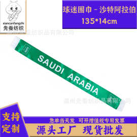 沙阿球迷围巾135*14cm色丁围巾美加墨世界杯围脖现货Saudi Arabia