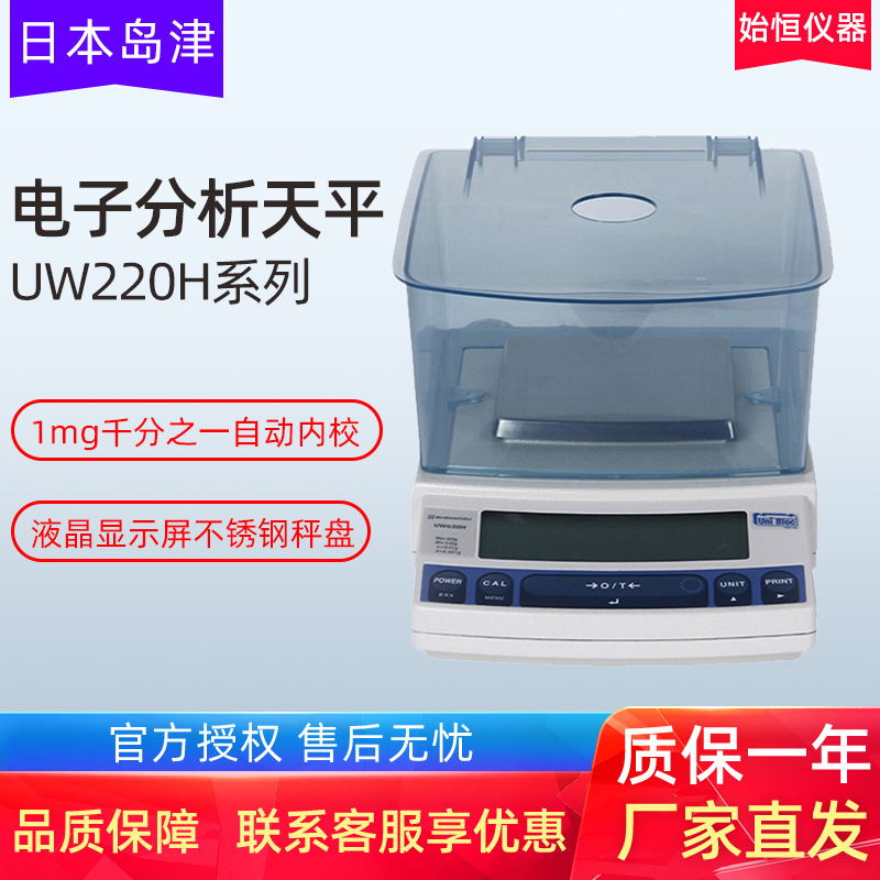 日本岛津UW220H/420/620/820/1020H内校型千分之一电子天平1mg
