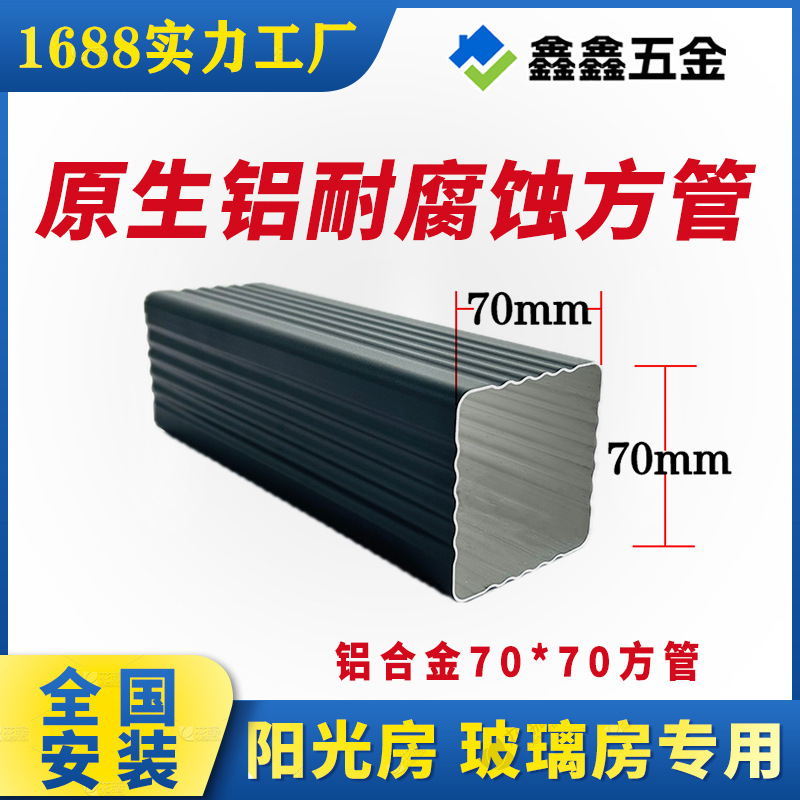 in stock 70*70/80*80 aluminum alloy square tube sunshine room rainwater pipe glass room drainage pipe outdoor downpipe