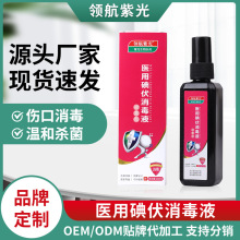 領航紫光醫用碘伏消毒液皮膚傷口葯水殺菌消毒家用碘酒可加工定制