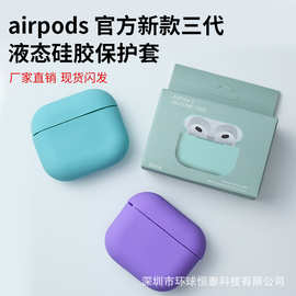 适用苹果官网新款AirPods3代第三代保护套蓝牙耳机液态硅胶软外壳