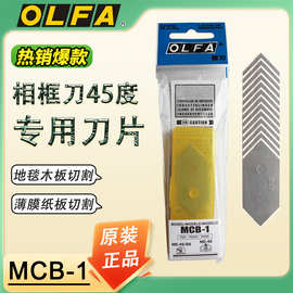 日本OLFA镜框相框专用刀45度角切割刀斜口刀片20mm吸塑1片装MCB-1