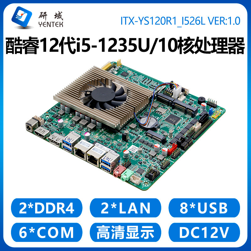 Research Domain YS120 Industrial Control Motherboard 10 Core 12 Generation i5-1235U Mini ITX All-in-One 4G Dual Network Port 6 String DP