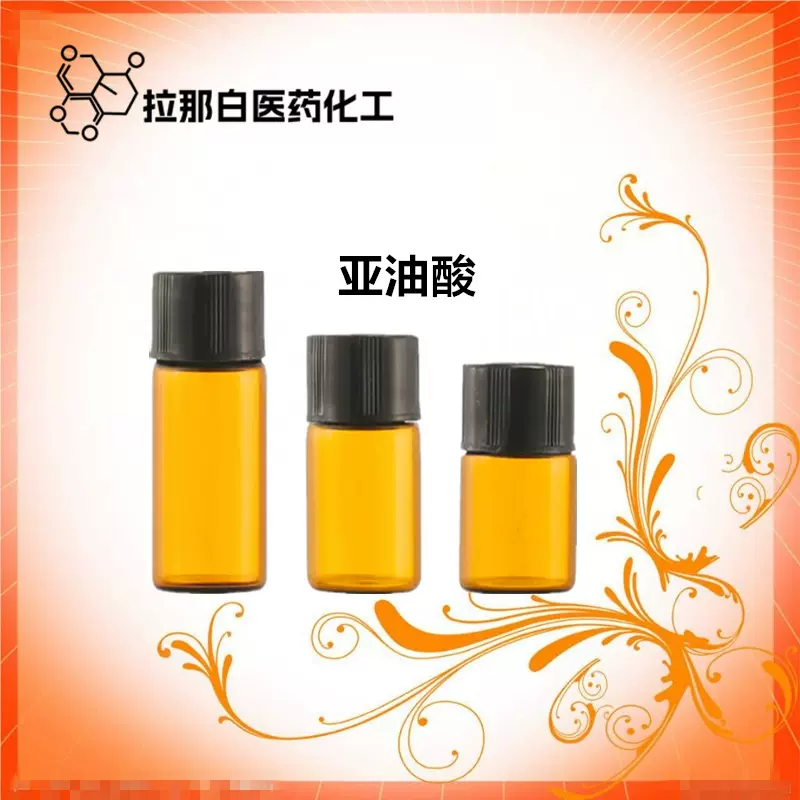 食品级 亚油酸油（60-33-3   也有CP级 78% 亚油酸98% ）