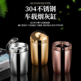 304不锈钢车载烟缸车用烟灰缸带盖车载专用烟缸漏斗防风高档客厅