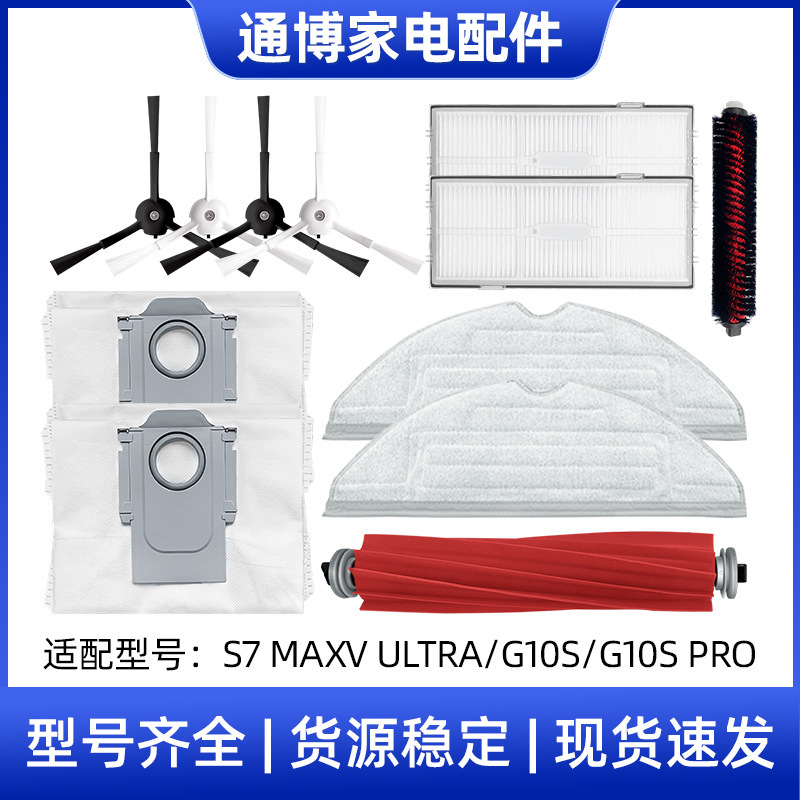 Suitable for stone sweeper accessories S7MaxV Ultra/G10S PRO main side brush filter mop dust bag Suitable for stone sweeper accessories S7MaxV Ultra/G10S PRO main side brush filter mop dust bag