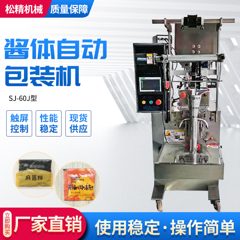 厂家供应番茄酱包装机/小袋酱料包装机械SJ-60J