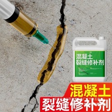 地面裂缝修补渗透灌缝胶防水涂料裂缝修补混凝土环氧树脂剂高裂缝