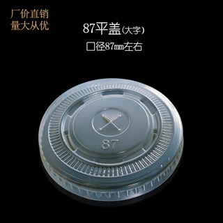 厂销定制87口一次性塑料平底盖奶茶可乐果汁豆浆冷热饮料纸杯盖子
