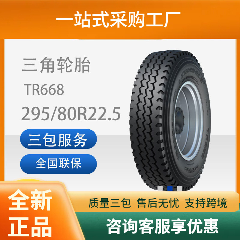三角轮胎295/80R22.518层级TR668真空胎汽车轮胎舒适静音能耗低