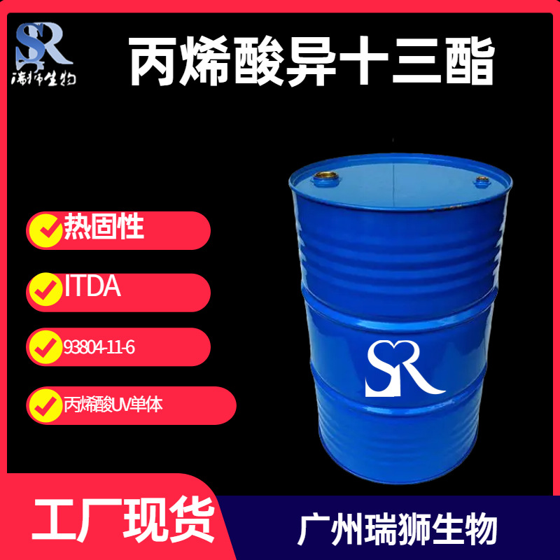 丙烯酸异十三酯 ITDA 93804-11-6 UV单体 200kg/桶 包邮现货