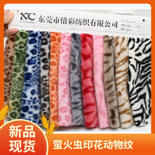 现货 荧光貂印花 虎纹 豹纹 人造毛印动物纹 箱包玩具毛绒面料