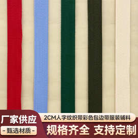2CM人字纹织带棉带彩色包边带袖口裤头裙边DIY手工装饰带服装辅料