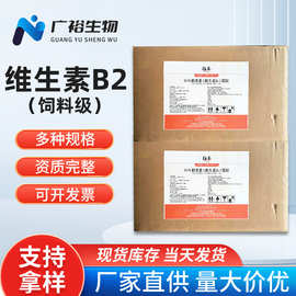 维生素B2 饲料添加剂核黄素 80%  维生素B2  动物营养增补剂VB2