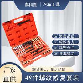 厂家直供49件套螺纹修复汽修组合工具厂家直销汽修工具