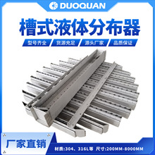 304不锈钢槽式液体分布器溢流式液体分布器金属槽式槽盘式分布器