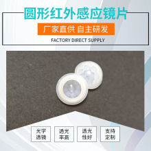 凡科光学智能家居菲涅尔透镜 红外人体感应透镜开关灯高灵敏度