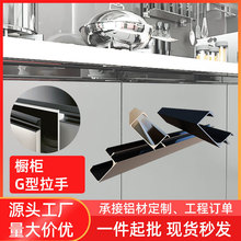 铝合金G型拉手嵌入式卡18板板拉手橱柜抽屉开槽隐形暗藏封边拉手