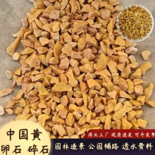 中国黄石子 透水骨料深米黄碎石 卵石 地坪胶粘石园林铺路黄石子