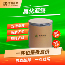 氯化亚锡 7772-99-8 染料漂白剂还原剂吉鑫益邦量大优惠