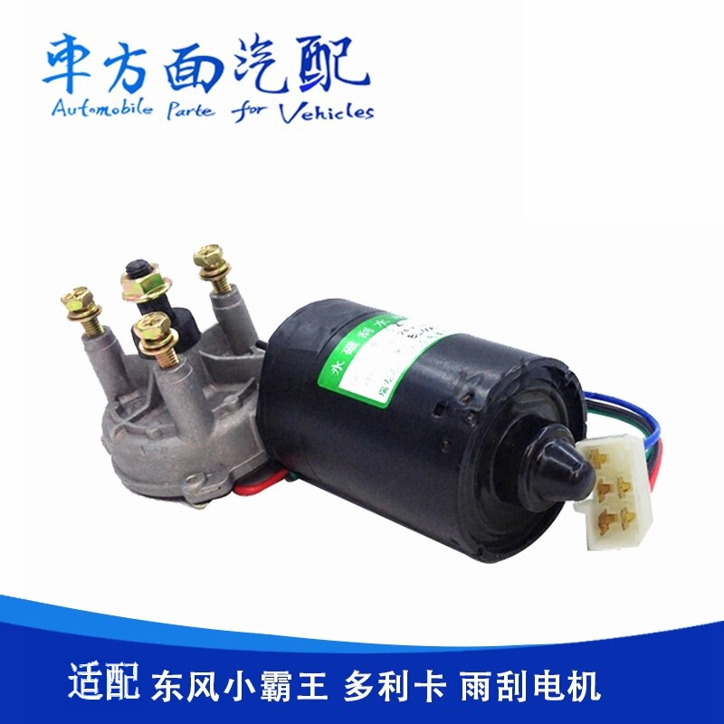 Suitable for Dongfeng Little Overlord Dolica Jinba Light Truck Wiper Motor Wiper Motor