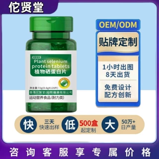 厂家直发 佗贤堂植物硒蛋白片0.6*120片 代加工oem贴牌24小时发货