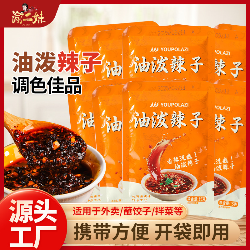 渝二妹油泼辣子15g红油辣椒凉拌菜油泼辣子辣椒油饺子外卖辣椒包
