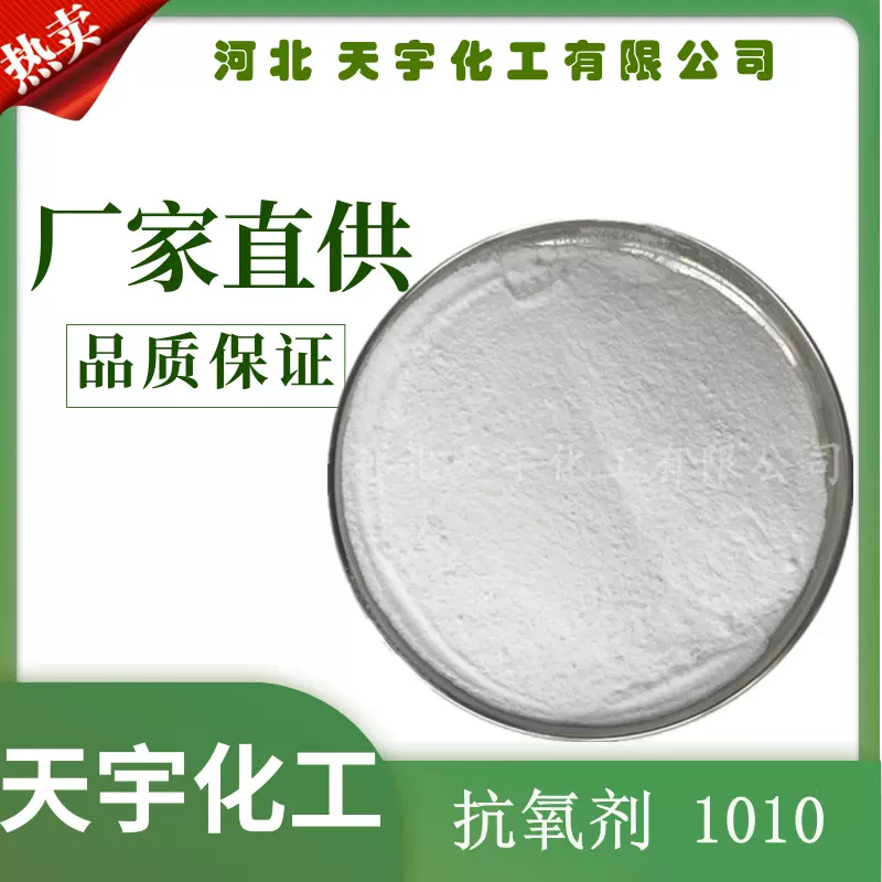 塑料抗氧剂受阻胺抗氧化剂1010AO-60厂家直销提升耐热性