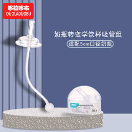 哆拉哆布奶瓶变学饮杯吸管组带硅胶吸管重力球适合宽口径奶瓶6361