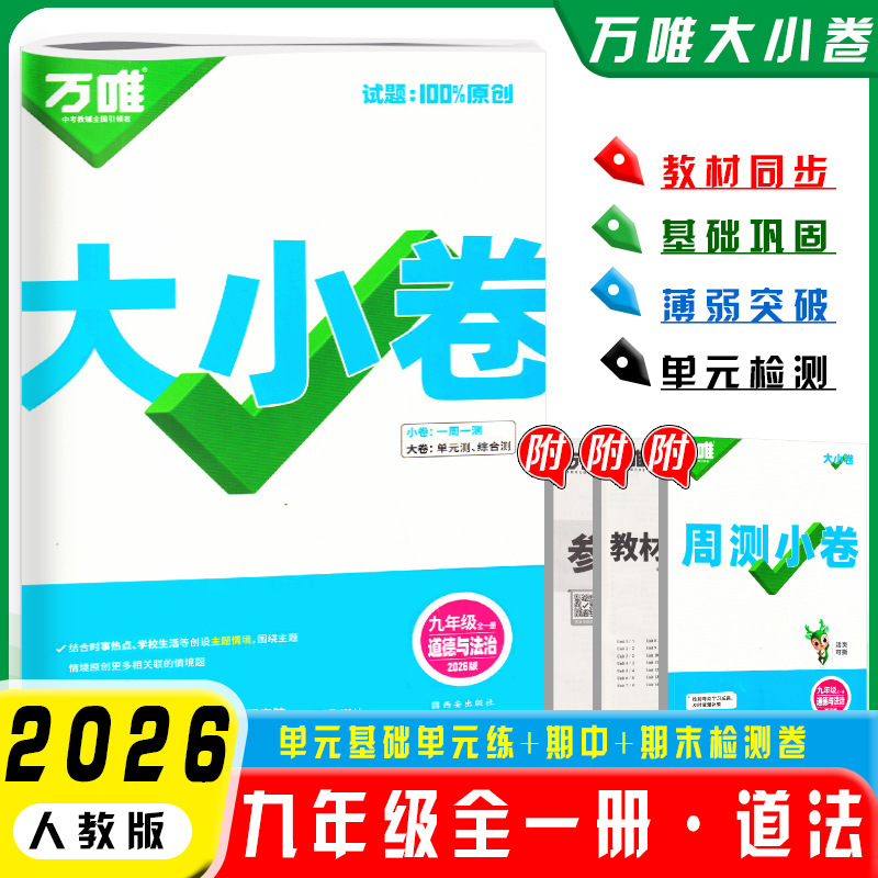 2026万唯大小卷七八九年级上下册语文数英同步单元训练冲刺卷|undefined
