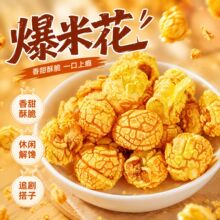 美式球形爆米花即食多口味苞米粒玉米花办公室休闲追剧膨化零食品