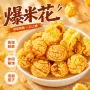 即食办公室口味球形玉米花