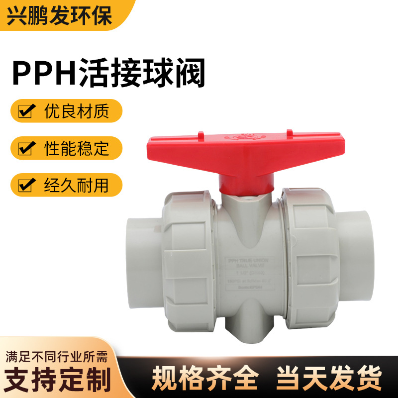 三佑PPH活接球阀灰色 化工型耐酸碱耐高温 双由令球阀热熔承插