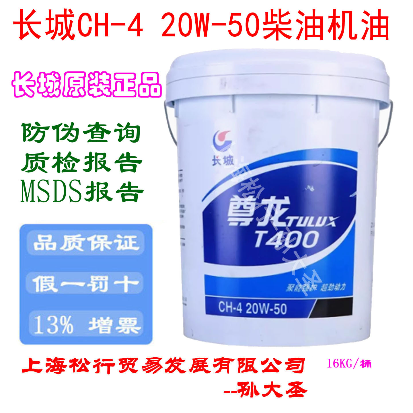 长城尊龙T400 20W-50柴油机油20W/50发动机油CH-4柴机油16KG